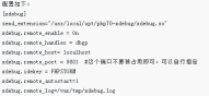 Mac系统内安装PHP Xdebug步骤详解