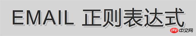 JS email信箱/郵件地址正規篩選實現