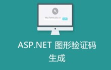 ASP.NET图形验证码生成实践