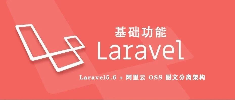 Laravel + Alibaba Cloud OSS complète l'architecture de séparation des images et du texte