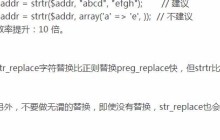 一些关于提高PHP效率和优化的方案建议