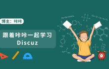 Discuz如何解决安装时报错run_sql_error