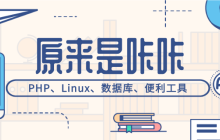 laravel安装和php-fpm、nginx配置自启动