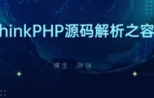 ThinkPHP容器之注册树模式