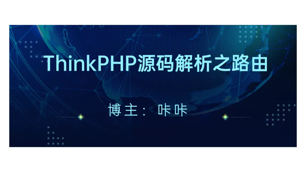 ThinkPHP路由参数以及资源路由解析