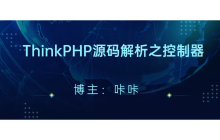 ThinkPHP框架使用的特性fastcgi_finish_request和trait