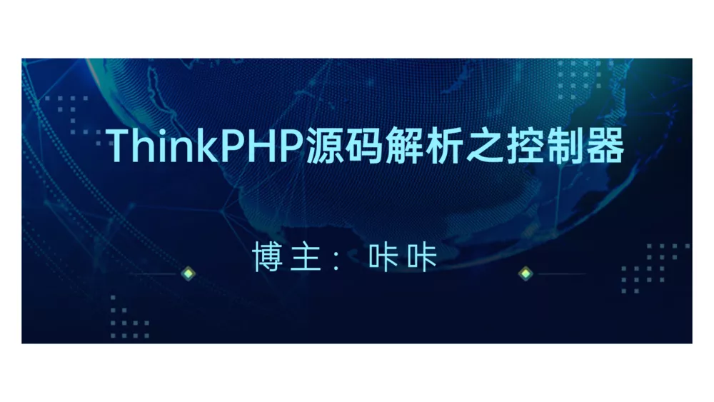 ThinkPHP路由地址是怎么进行控制器实例化的
