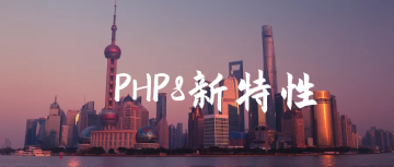 PHP8新特性解读（开发代码实例演示）