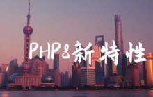 PHP8新特性解读(开发代码实例演示)