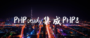 PhpStudy安装PHP8【图文详解】