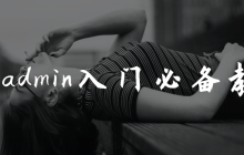 fastadmin入门必备教程