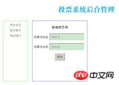 Design and implementation sharing of PHP plus MySQL voting system