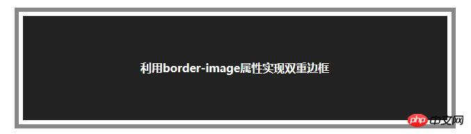 利用border-image属性实现双重边框