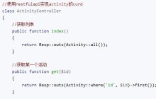 php Restful api  示例