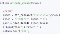 PHP解码unicode编码 