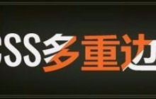 CSS实现多重边框的5种方式 