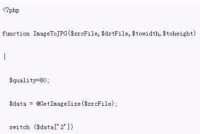 PHP實作壓縮圖片尺寸並轉為jpg格式的方法範例