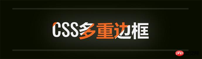 CSS 複数の境界線