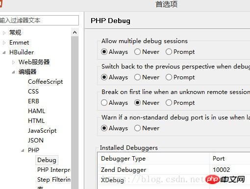 Hbuilder configures php breakpoint debugging