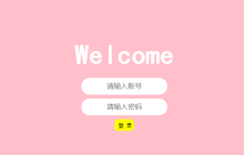 css登录界面美化