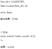 PHP中如何截取字符串后四位的方法