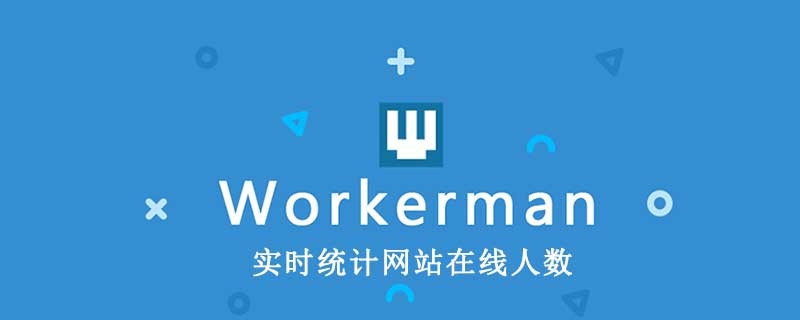 ThinkPHP6下使用workerman即時統計網站線上人數