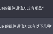 用ChatGPT高效学习-Vue的组件通信方式有哪些？