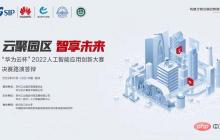云聚园区，智享未来，“华为云杯”2022人工智能应用创新大赛圆满收官