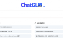清华系千亿基座对话模型ChatGLM启动内测，开源单卡版模型