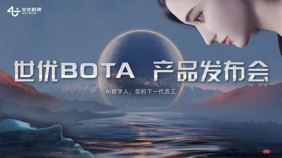 世优科技发布具有现象级影响力的AI数字人产品——“世优BOTA”
