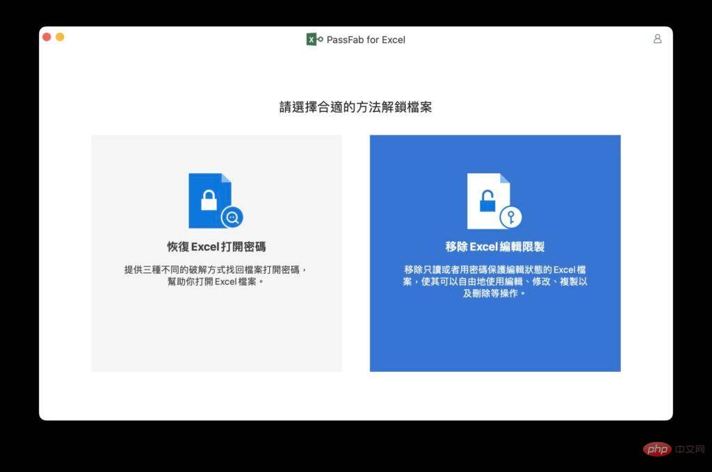 快速的Excel 密码破解工具忘记密码救星PassFab for Excel