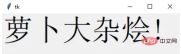 Python GUI布局工具Tkinter怎么使用