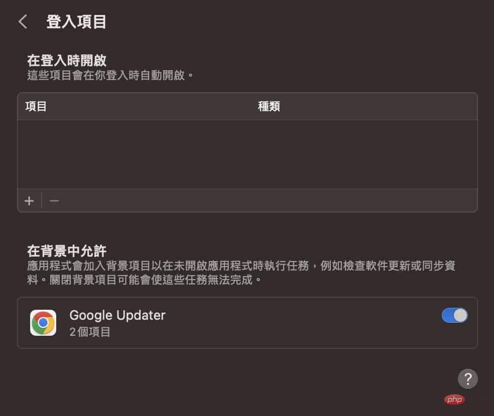 如何开/关Mac 启动时自动执行的Apps？