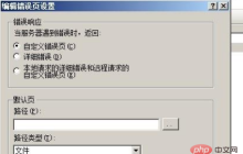 如何进行关闭iis错误页面显示详细内容的安全配置