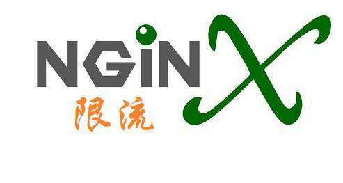 Nginx限流如何實現