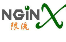 Nginx限流如何实现
