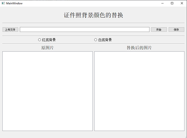 用 Python 制作可视化 GUI 界面，一键实现证件照背景颜色的替换