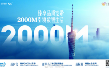 广东移动全新宽带品牌臻享2000M即将上线，带来极速网络体验