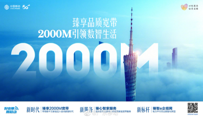 Guangdong Mobile의 새로운 광대역 브랜드 Zhenxiang 2000M이 곧 출시되어 매우 빠른 네트워크 경험을 선사할 예정입니다.