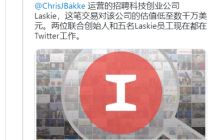 推特公司首笔收购案！以数千万美元收购人力资源科技初创公司Laskie