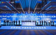 全球首个5G RedCap 产业联盟成立，加速推动5G技术发展