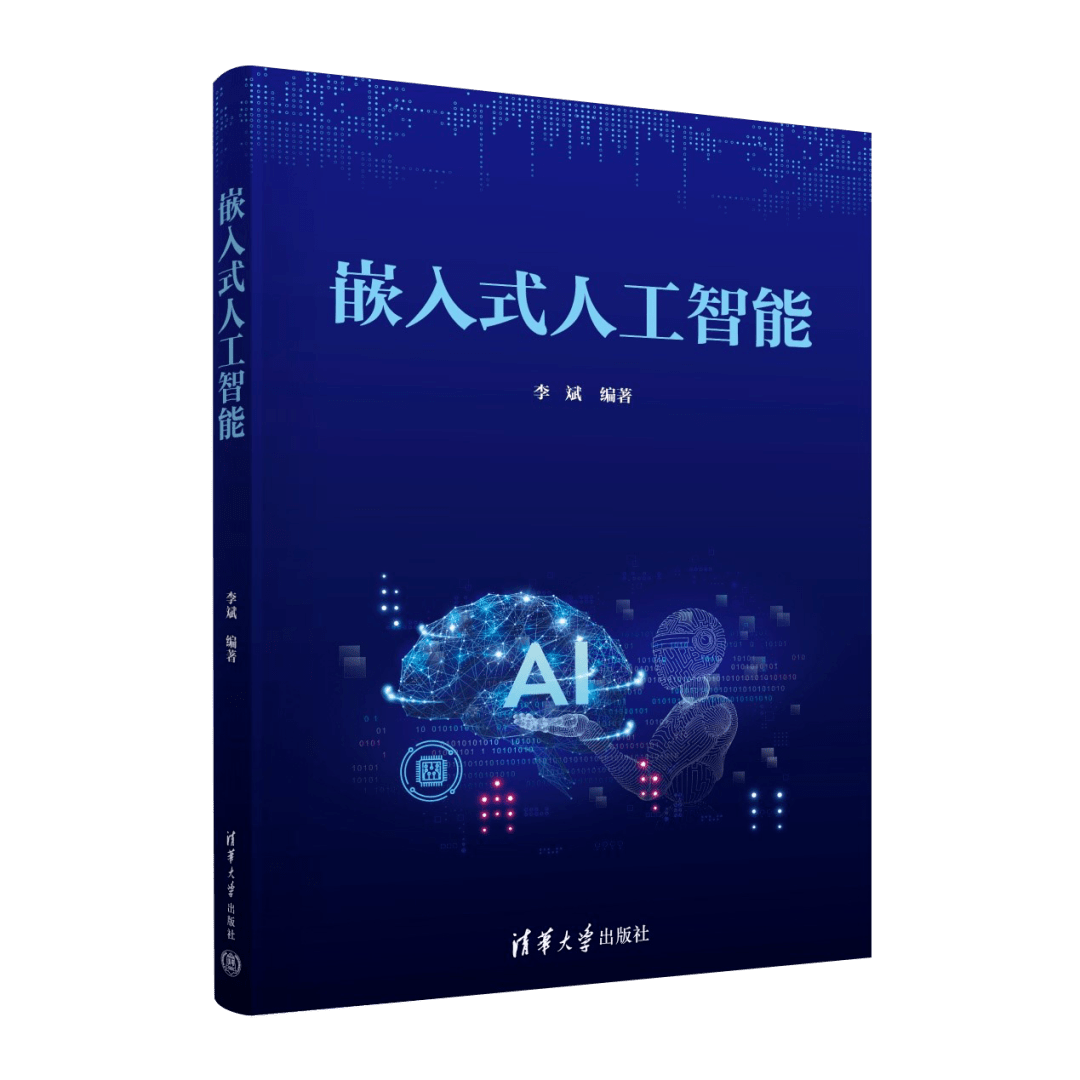 新书推荐 ｜ 嵌入式人工智能