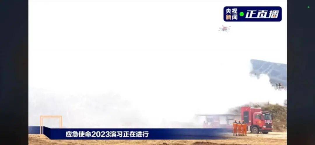 高科技！应急使命2023救援演习，无人机花式参与