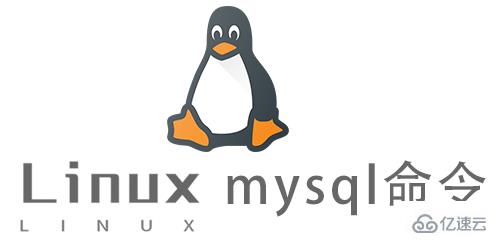 Linux的mysql命令怎么使用