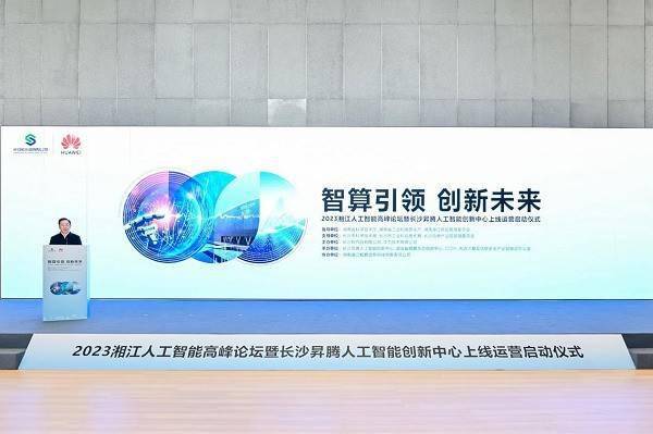 Das Xiangjiang Artificial Intelligence Summit Forum 2023 und die Eröffnungszeremonie des Changsha Shengteng Artificial Intelligence Innovation Center wurden erfolgreich abgehalten