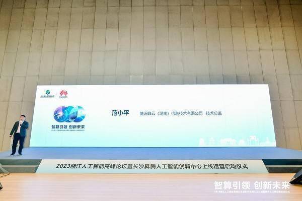 Das Xiangjiang Artificial Intelligence Summit Forum 2023 und die Eröffnungszeremonie des Changsha Shengteng Artificial Intelligence Innovation Center wurden erfolgreich abgehalten