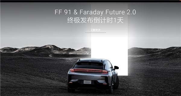法拉第未来发布全新车型FF 91 2.0，开启第一阶段交付