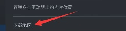 STEAM無法連接到內容伺服器怎麼辦-STEAM無法連接到內容伺服器解決方法