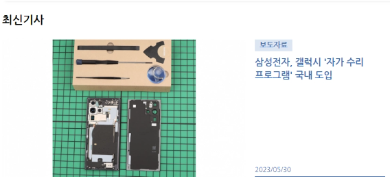 삼성전자, 갤럭시 제품 사용자에게 더 많은 수리 옵션과 편의성 제공하는 셀프서비스 수리 계획 출시