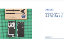 三星韩国推出自助维修计划，Galaxy产品用户获得更多维修选择和便利